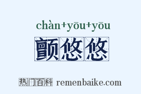 颤悠悠是什么意思的图片